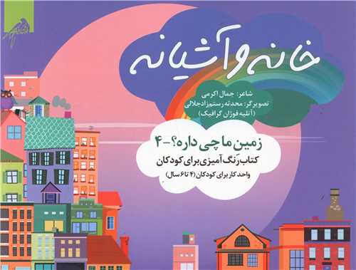 خانه و آشیانه (رنگ آمیزی 4 تا 6 سال)(خشتی)