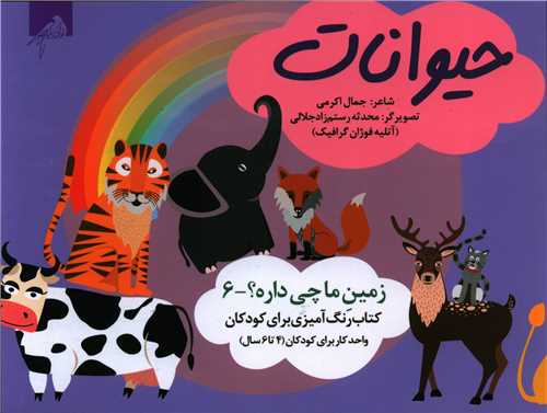 حيوانات (رنگ آميزي 4 تا 6 سال)(خشتي)(فوژان گرافيک)