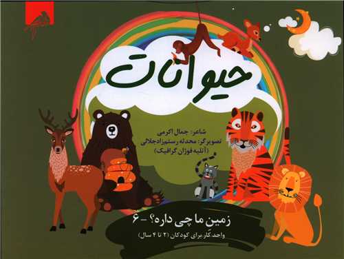 حيوانات (2 تا 4 سال)(خشتي)(فوژان گرافيک)