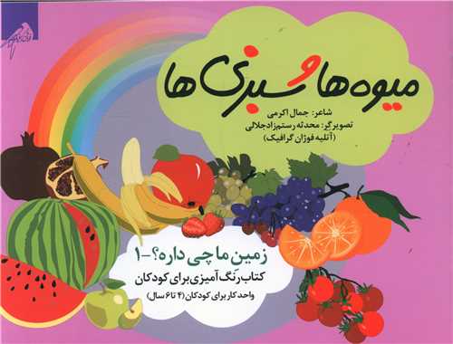 ميوه ها و سبزي ها (رنگ آميزي4 تا 6 سال)(خشتي)(فوژان گرافيک)
