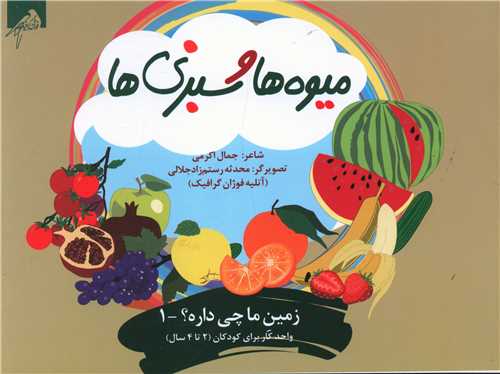 ميوه ها و سبزي ها (2 تا 4 سال)(خشتي)(فوژان گرافيک)