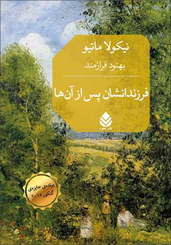 فرزندانشان پس از آن ها 