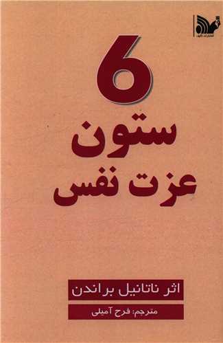 6 ستون عزت نفس (گالینگور)