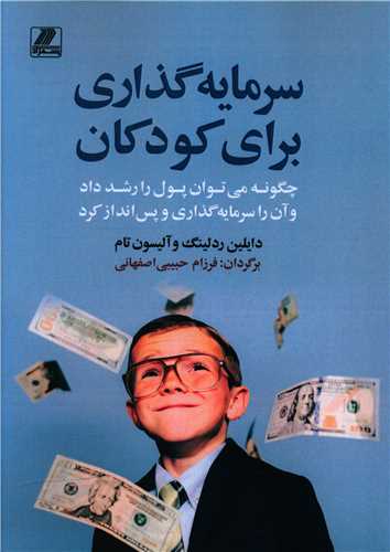 سرمایه گذاری برای کودکان 
