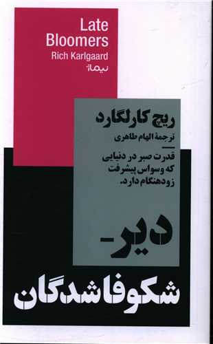 دیر شکوفاشدگان