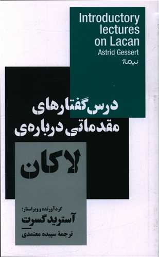 درس گفتارهای مقدماتی درباره لاکان