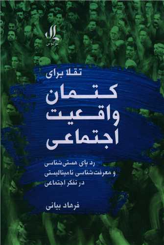 تقلا براي کتمان واقعيت اجتماعي (لوگوس)