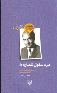 مرد سلول شماره 5 (قهرمانان انقلاب6)(زندگینامه شریعتی)