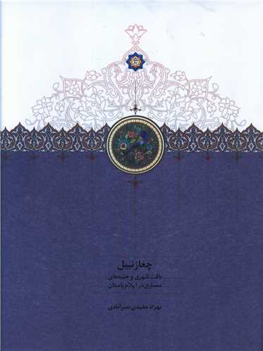 چغازنبيل (رحلي)(سخن)