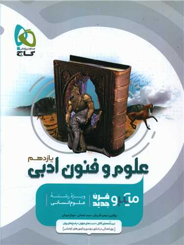 علوم و فنون ادبی یازدهم میکرو (8522)