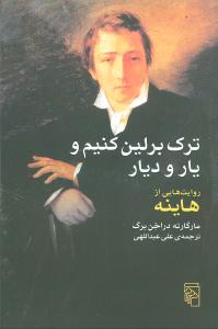 ترک برلين کنيم و يارو ديار (مرکز)