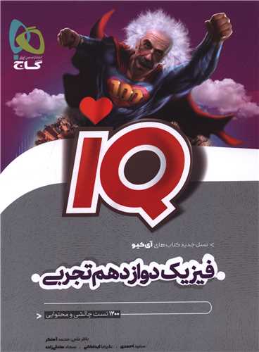 IQ فیزیک دوازدهم تجربی (4972)