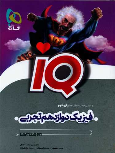 IQ فیزیک دوازدهم تجربی (4972)