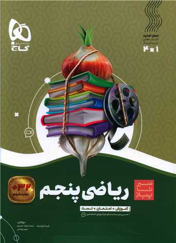 رياضي پنجم سير تا پياز (4132)(گاج)
