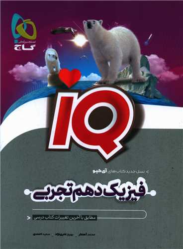 IQ فیزیک دهم تجربی (8517)