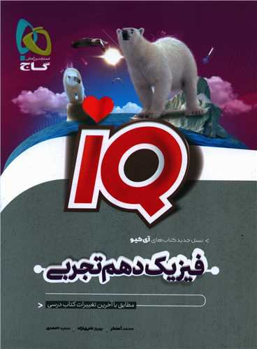 IQ فیزیک دهم تجربی