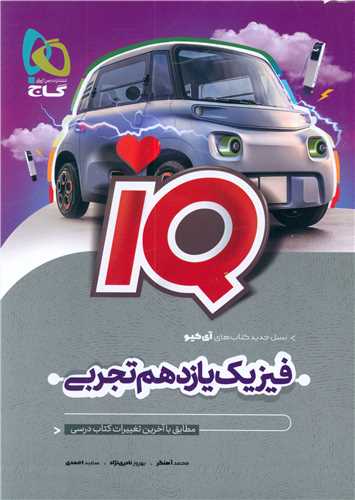 IQ فیزیک یازدهم تجربی (8518)