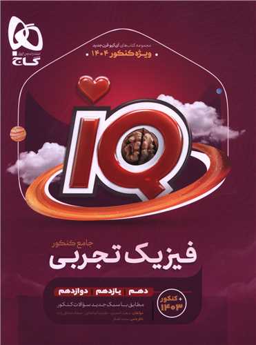 IQ فیزیک جامع تجربی جلد اول (8520)