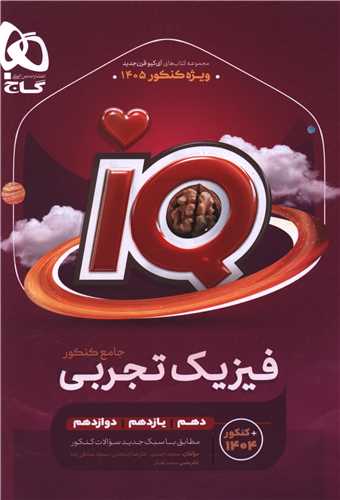 IQ فيزيک جامع تجربي جلد اول (8520)(گاج)