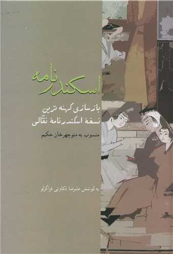 اسکندرنامه (گالینگور)