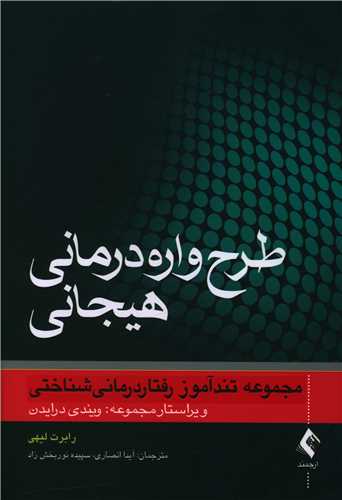 طرحوارهدرمانی هیجانی