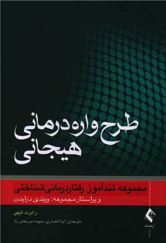 طرح‌واره‌درمانی هیجانی