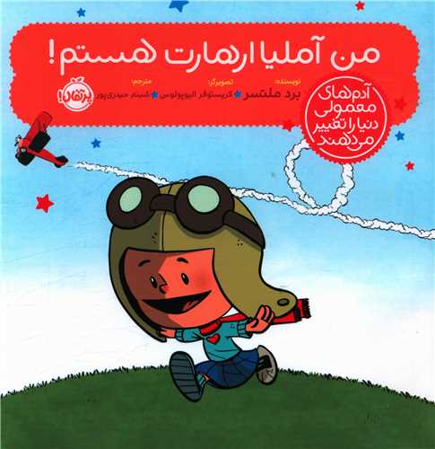 آدم هاي معمولي دنيا را تغيير مي دهند (من آمليا ارهارت هستم)(خشتي)(پرتق ال)