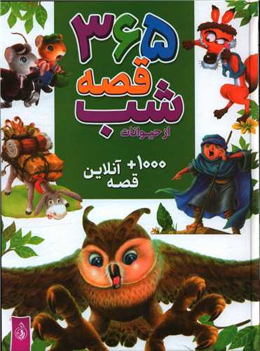 365 قصه شب از حیوانات (رحلی)