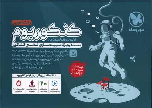 کنکوریوم تجربی جلد اول کنکور 1404