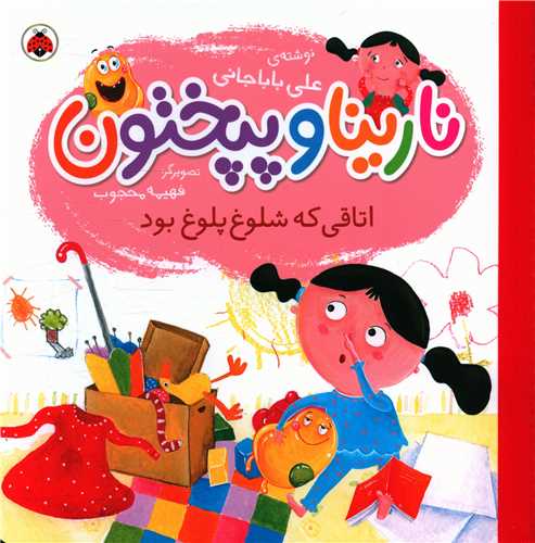نارینا و پیختون (اتاقی که شلوغ پلوغ بود)(خشتی)