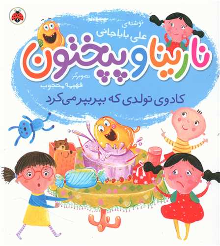 نارینا و پپختون (کادوی تولدی که بپربپر می کرد)(خشتی)