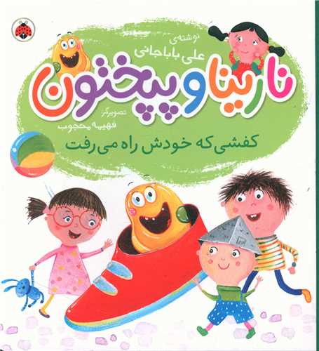 نارینا و پپختون (کفشی که خودش راه می رفت)(خشتی)(شهر قلم)