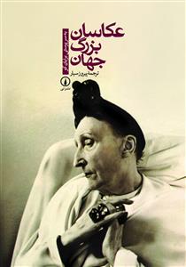 عکاسان بزرگ جهان 