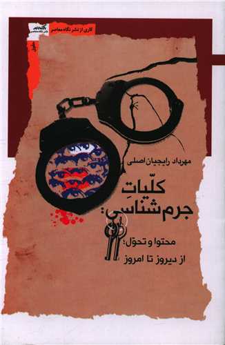 کلیات جرم شناسی 