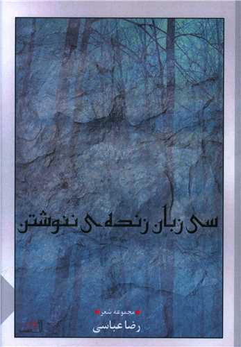 سی زبان زنده ننوشتن 