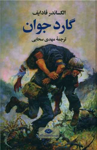 گارد جوان 