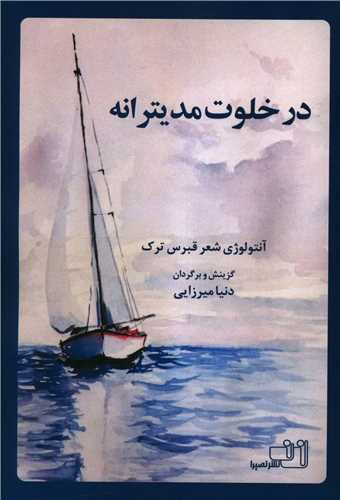 در خلوت مديترانه (نصيرا)