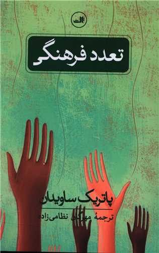 تعدد فرهنگی 