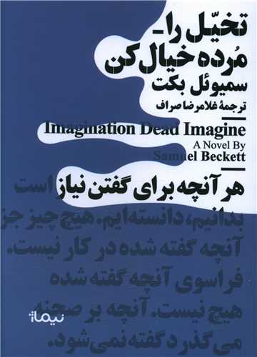 تخیل را مرده خیال کن (مینیماژ)