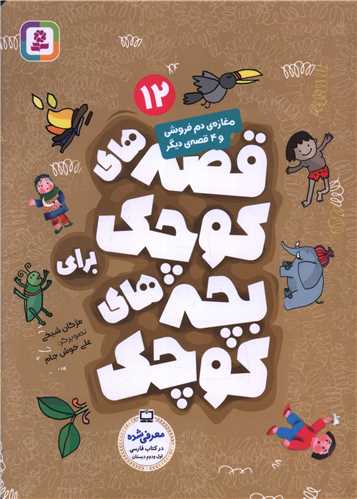 قصههاي کوچک براي بچههاي کوچک (12)(قدياني)