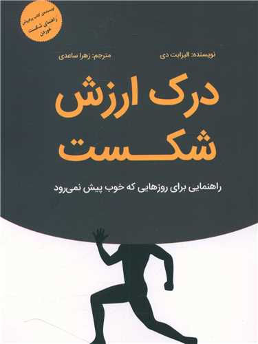 درک ارزش شکست 