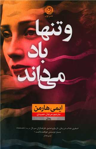 و تنها باد میداند 
