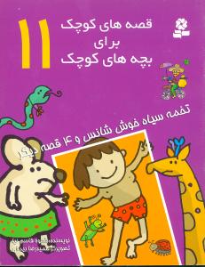 قصه‌هاي کوچک براي بچه‌هاي کوچک (11)(قدياني)