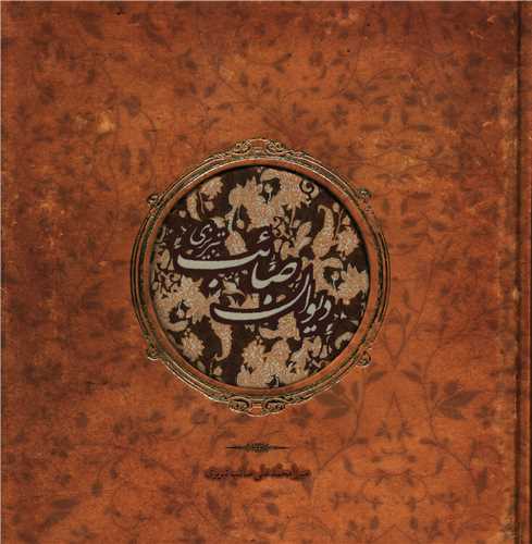 دیوان صائب تبریزی (خشتی)