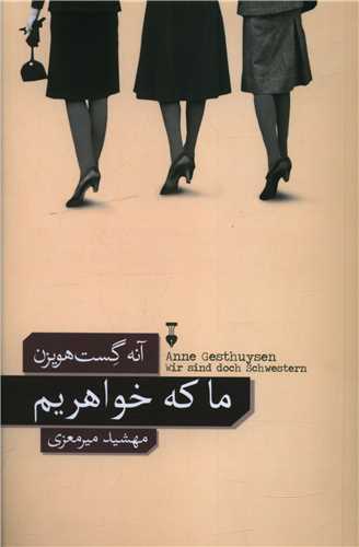 ما که خواهریم (نشرنو)