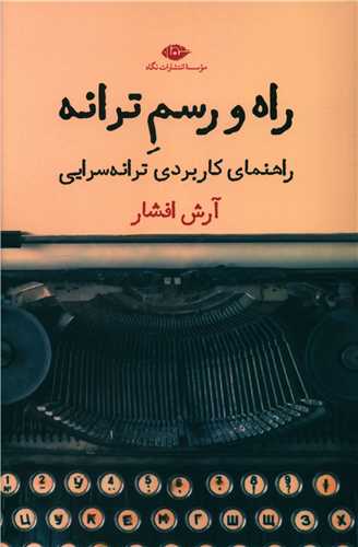 راه و رسم ترانه (نگاه)