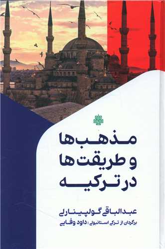 مذهب ها و طریقت ها در ترکیه 