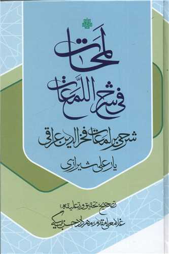 لمحات فی شرح اللمعات