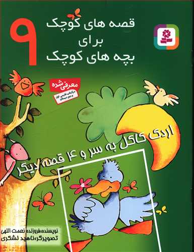 قصه‌هاي کوچک براي بچه‌هاي کوچک (9)(قدياني)