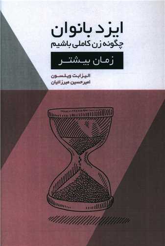 ایزد بانوان (زمان بیشتر)(جیبی)